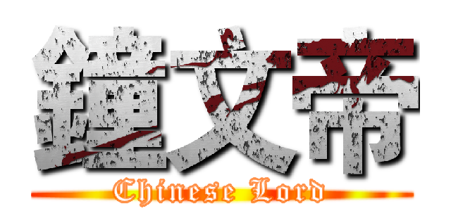 鐘文帝 (Chinese Lord)