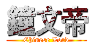 鐘文帝 (Chinese Lord)
