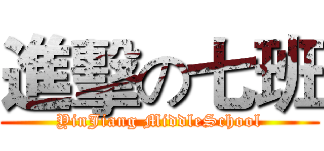 進擊の七班 (YinJiang MiddleSchool)