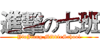 進擊の七班 (YinJiang MiddleSchool)