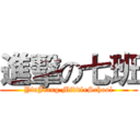 進擊の七班 (YinJiang MiddleSchool)
