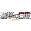 進撃の白皮 (皮皮皮皮皮皮皮皮皮皮)