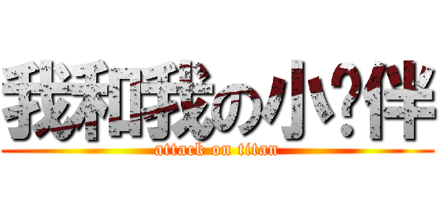 我和我の小伙伴 (attack on titan)