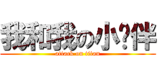 我和我の小伙伴 (attack on titan)