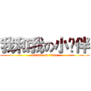 我和我の小伙伴 (attack on titan)