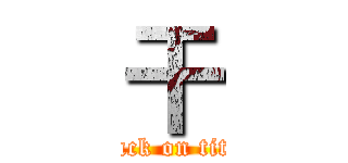 干 (attack on titan)