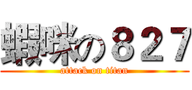 蝦咪の８２７ (attack on titan)