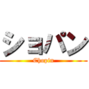 ショパン (Chopin)