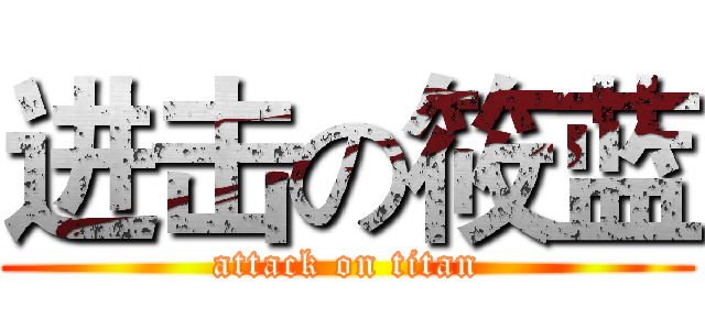 进击の筱蓝 (attack on titan)