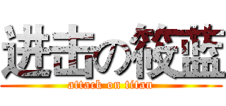 进击の筱蓝 (attack on titan)
