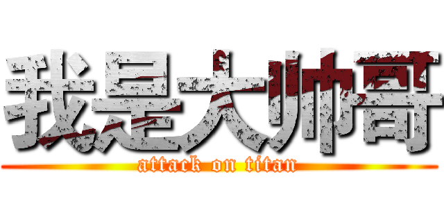 我是大帅哥 (attack on titan)