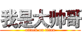 我是大帅哥 (attack on titan)