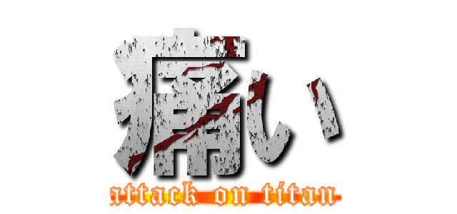 痛い (attack on titan)