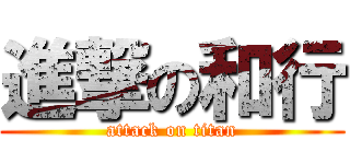 進撃の和行 (attack on titan)