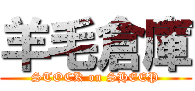 羊毛倉庫 (STOCK on SHEEP)