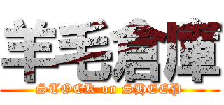羊毛倉庫 (STOCK on SHEEP)