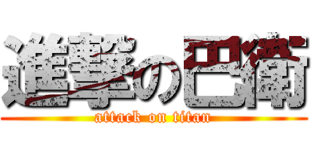 進撃の巴衛 (attack on titan)