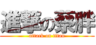 進撃の蔡胖 (attack on titan)