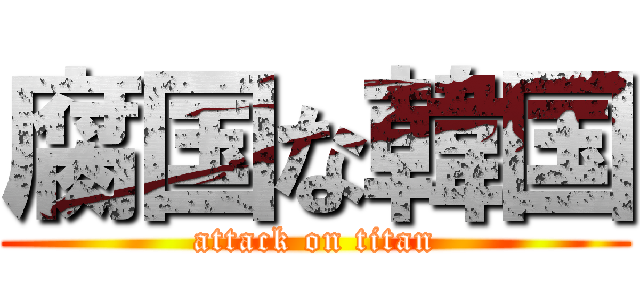 腐国な韓国 (attack on titan)