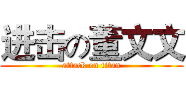 进击の董文文 (attack on titan)