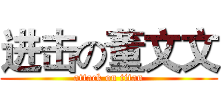进击の董文文 (attack on titan)