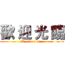 歡 迎 光 臨 (W e l c o m e)