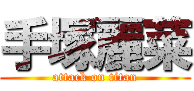 手塚麗菜 (attack on titan)