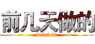 前几天做的 (DONG！)