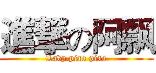 進撃の阿飘 (Lady piao piao)