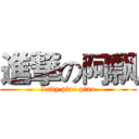 進撃の阿飘 (Lady piao piao)