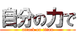 自分の力で (attack on titan)