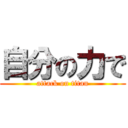 自分の力で (attack on titan)