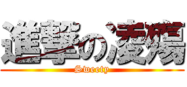 進撃の凌殤 (Sweety)