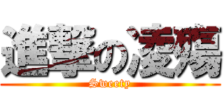 進撃の凌殤 (Sweety)