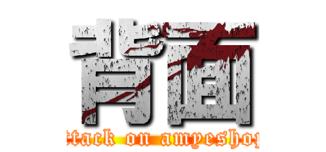 背面 (attack on amyeshop)