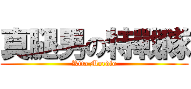 真腿男の特戰隊 (Rita Mordio)