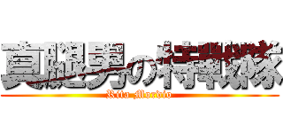 真腿男の特戰隊 (Rita Mordio)