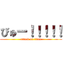 びゅー！！！！！ (attack on titan)