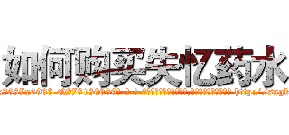 如何购买失忆药水 (如何购买失忆药水【电-186x2687x6963-Q278180069元-吉-药-业】我们做的是长期生意,靠的是老客户长期支持 http://sngk.net/kqQrFx
)