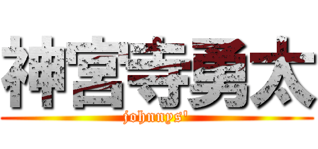 神宮寺勇太 (johnnys')