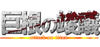 巨根の竣議 (attack on titan)