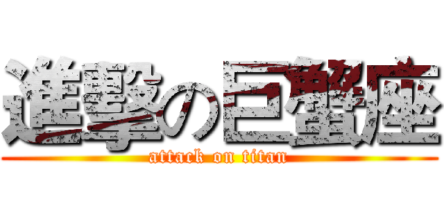 進擊の巨蟹座 (attack on titan)