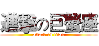 進擊の巨蟹座 (attack on titan)