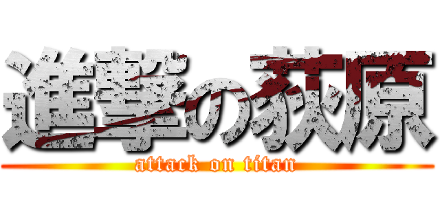 進撃の荻原 (attack on titan)