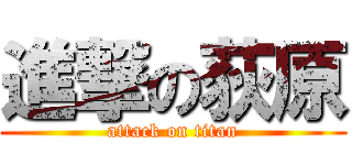 進撃の荻原 (attack on titan)