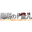 隐居のＰ酱儿 (Hermit)