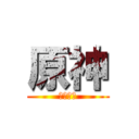 原神 (モンド編)