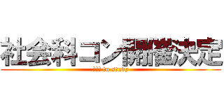 社会科コン開催決定 (ｔｒｙ to study)