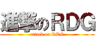 進撃のＲＤＧ (attack on RDG)