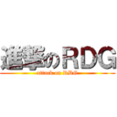 進撃のＲＤＧ (attack on RDG)